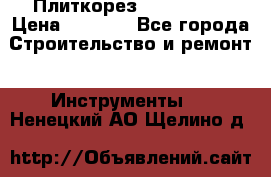 Плиткорез Rubi TS 50 › Цена ­ 8 000 - Все города Строительство и ремонт » Инструменты   . Ненецкий АО,Щелино д.